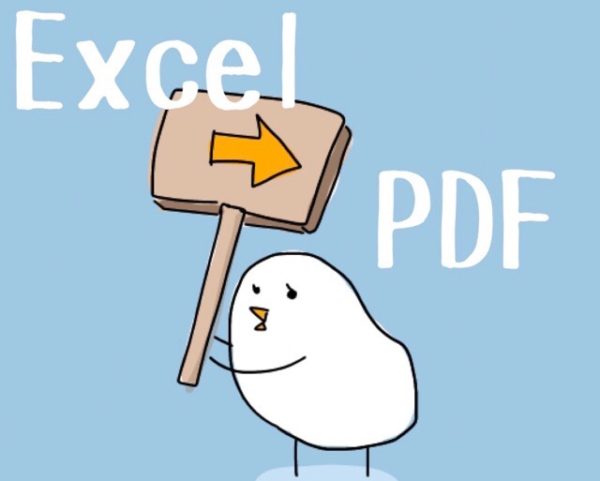 エクセル　PDF